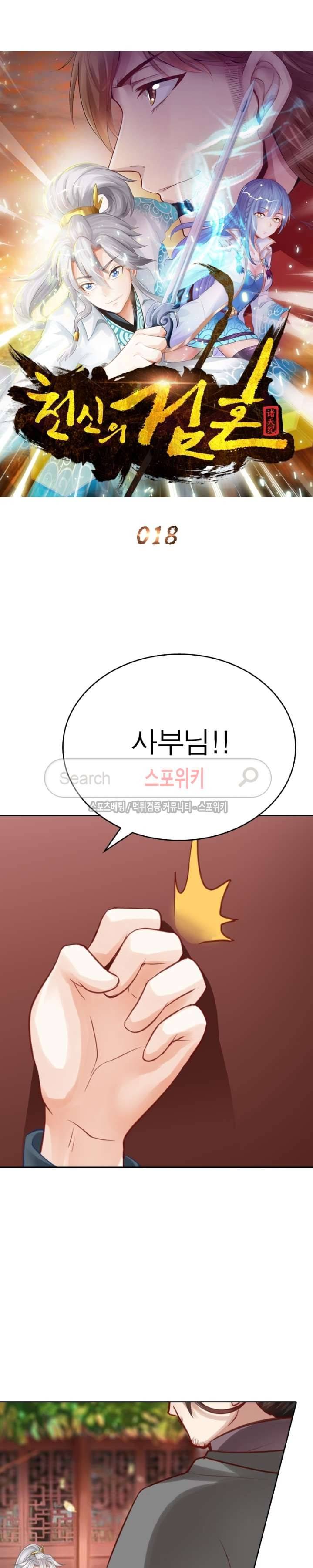천신의 검혼 18화 4