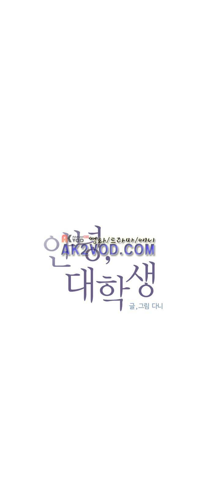 안녕,대학생 2화 6