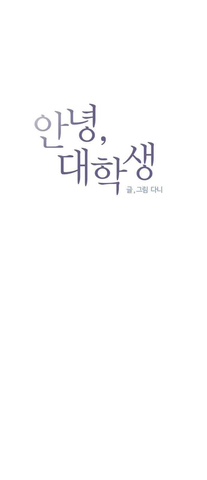 안녕,대학생 37화 4