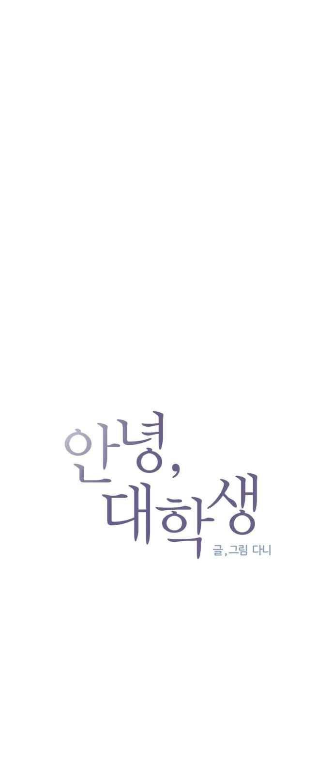 안녕,대학생 42화 4
