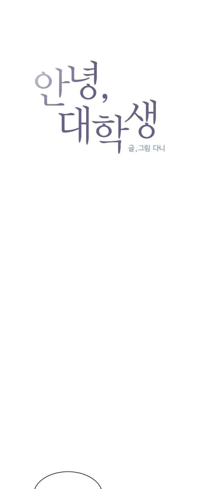 안녕,대학생 48화 4