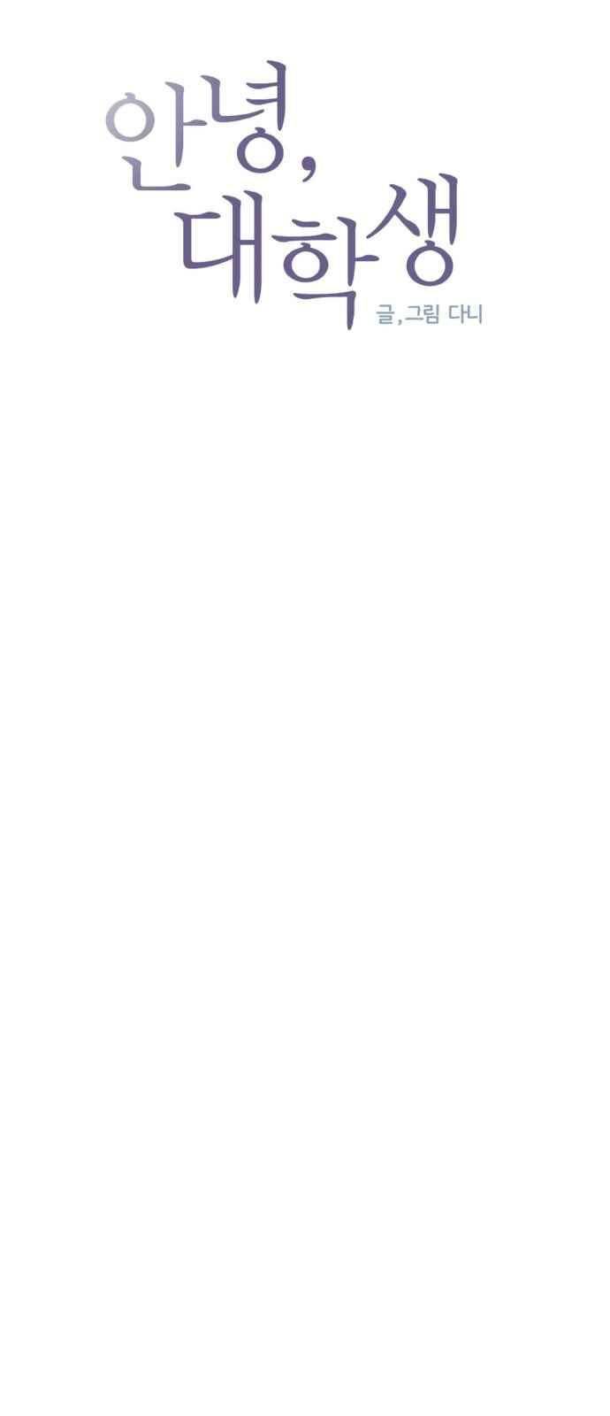 안녕,대학생 52화 4