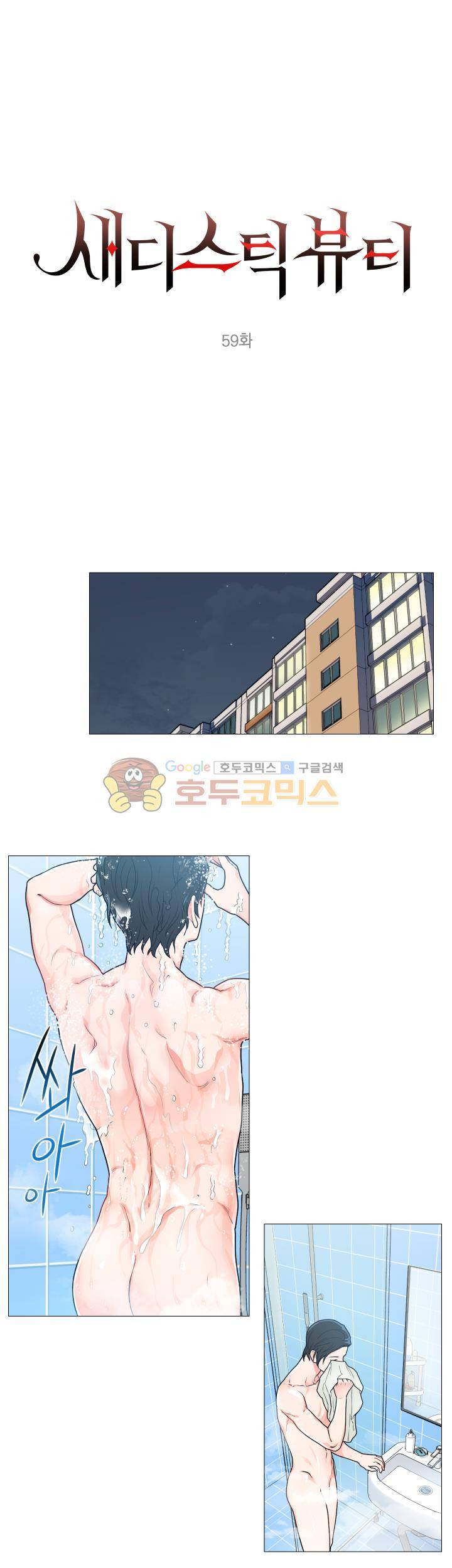새디스틱 뷰티 59화 1