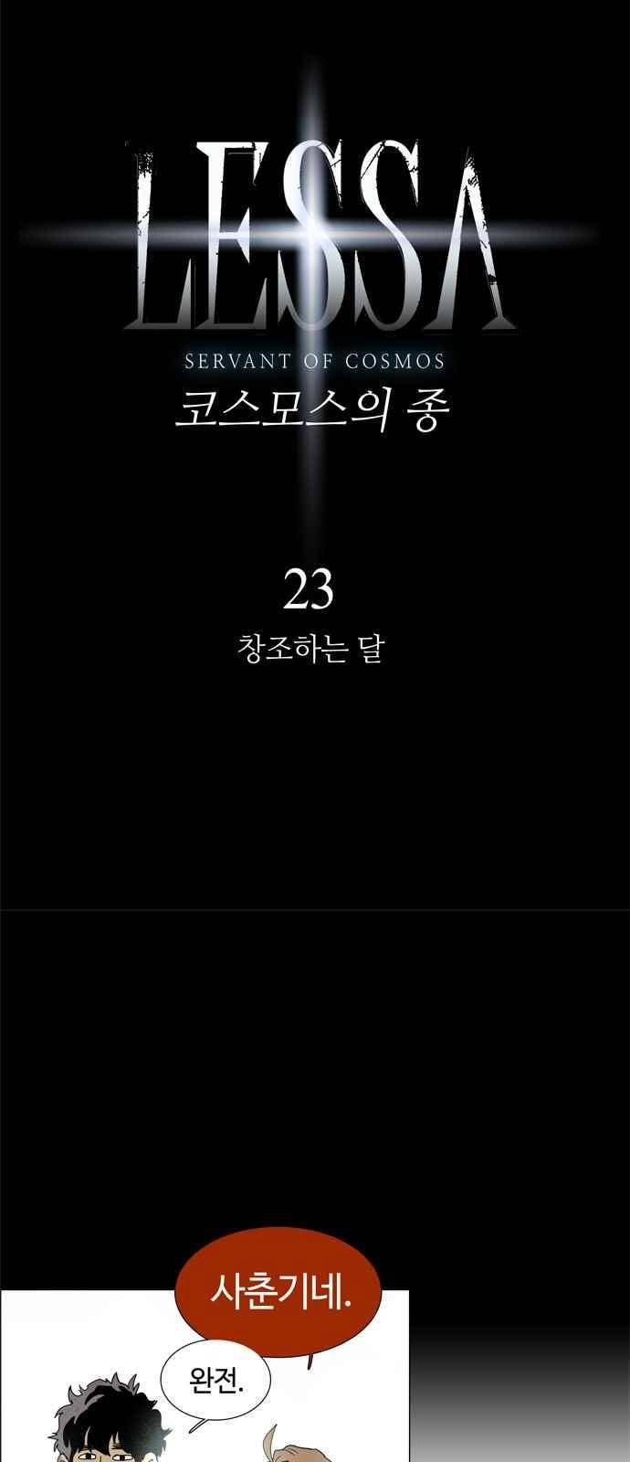 레사(lessa) 시즌3 23화 4