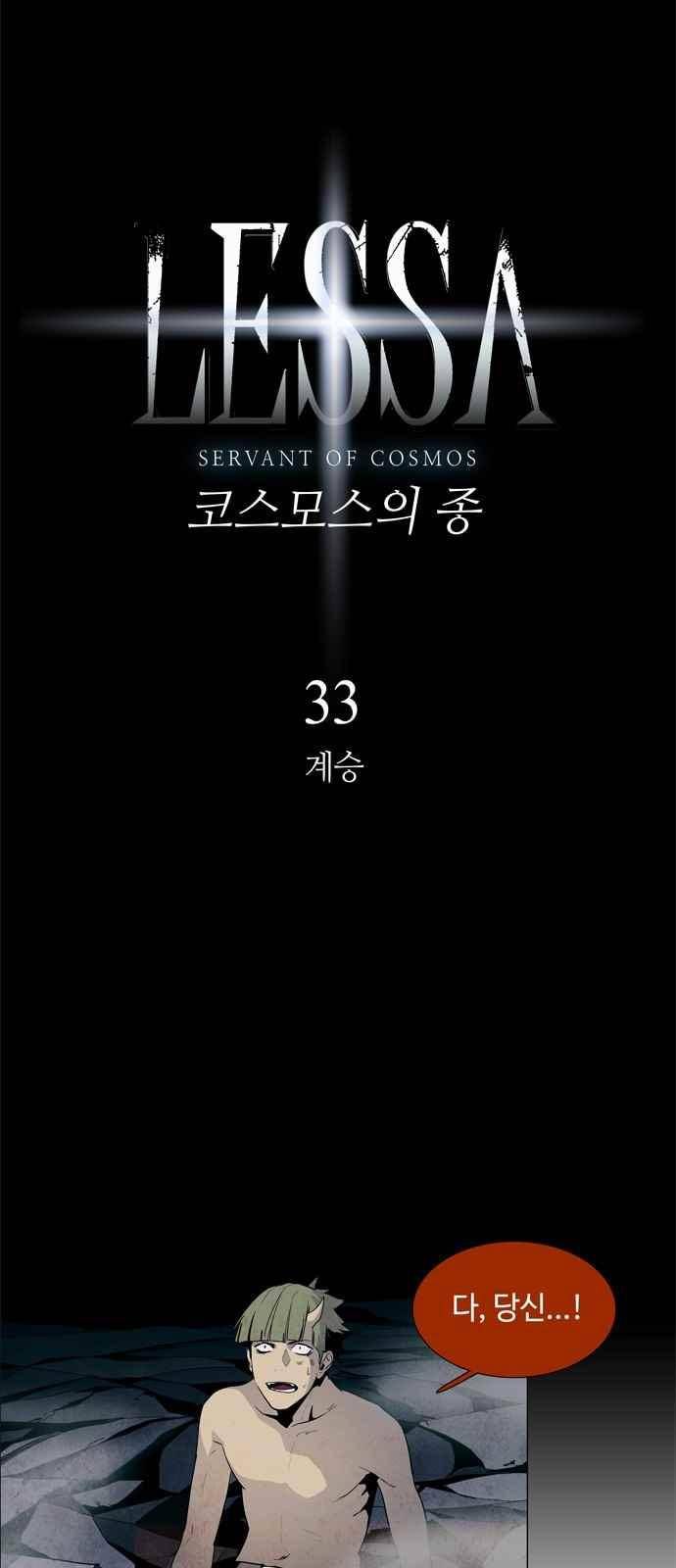 레사(lessa) 시즌3 33화 5