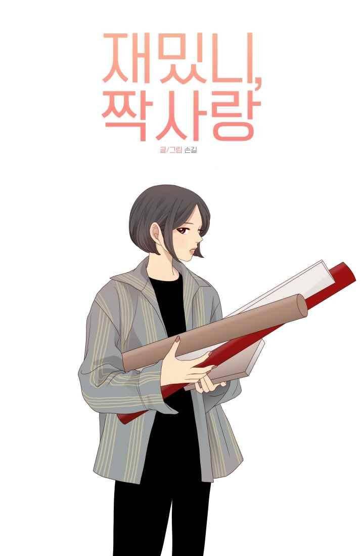 재밌니, 짝사랑 60화 8