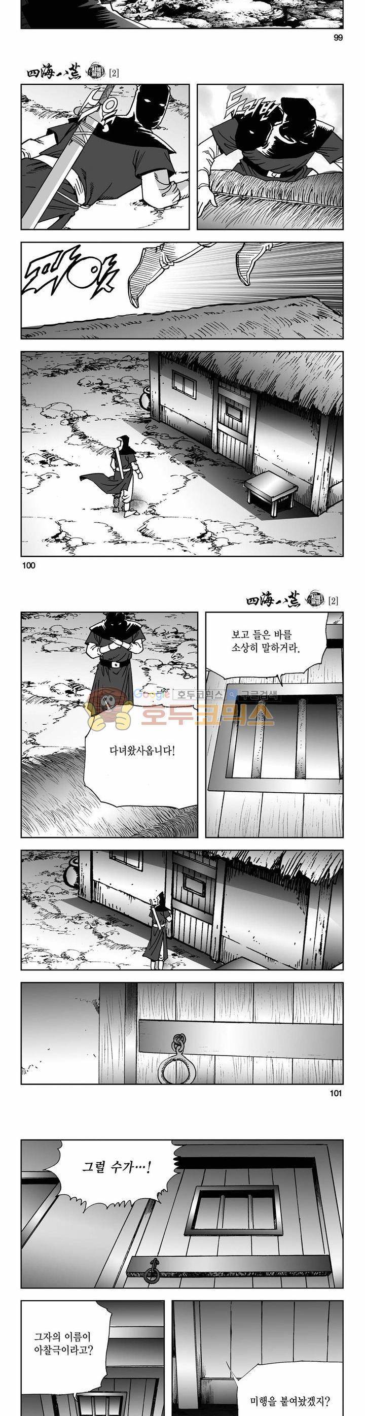사해팔황 2권 36