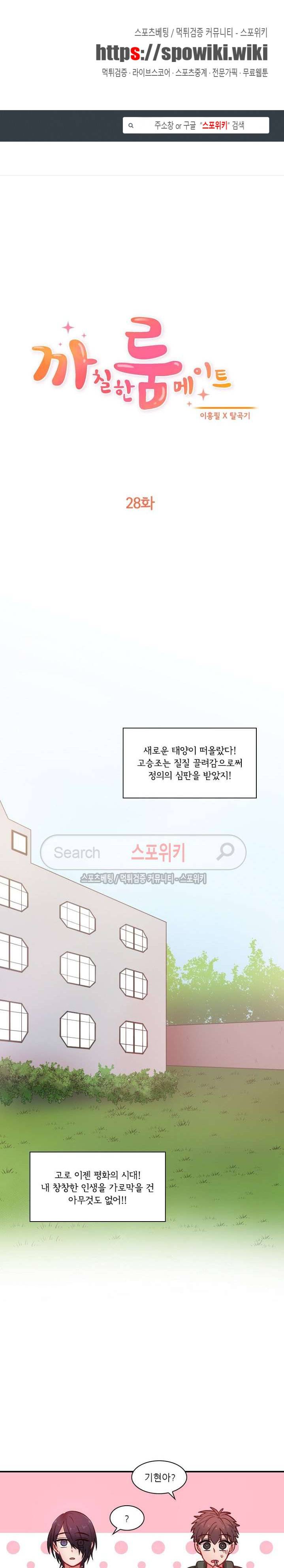 까칠한 룸메이트 28화 1