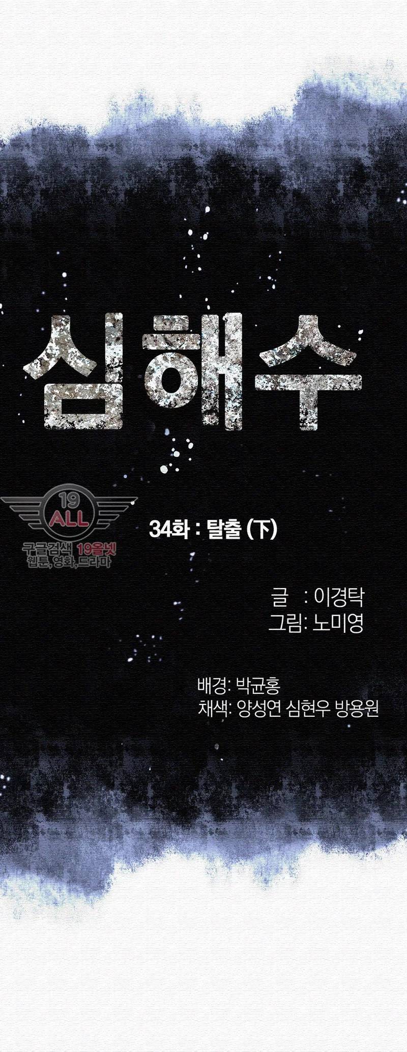 심해수 34화 5