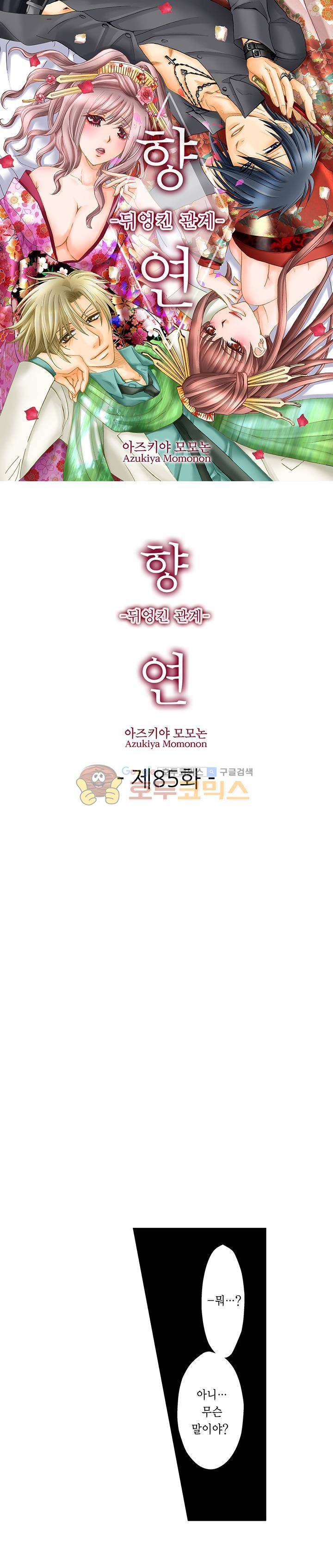 향연:뒤엉킨 관계 85화 1