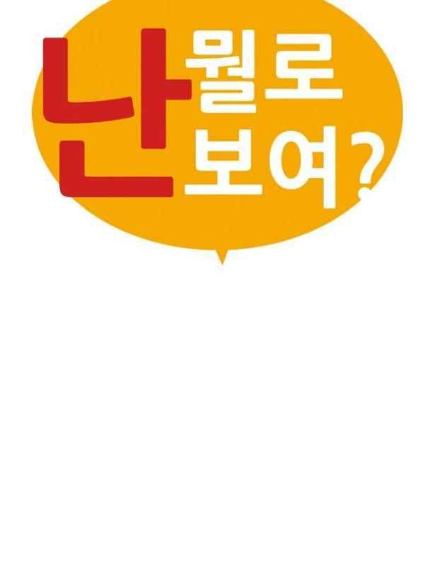 난 뭘로 보여?? 83화 5
