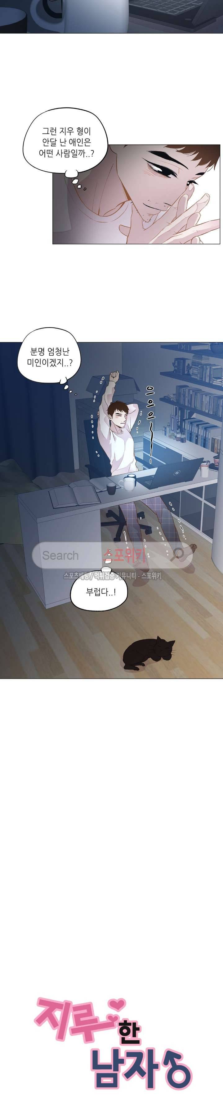지루한 남자 21화 3