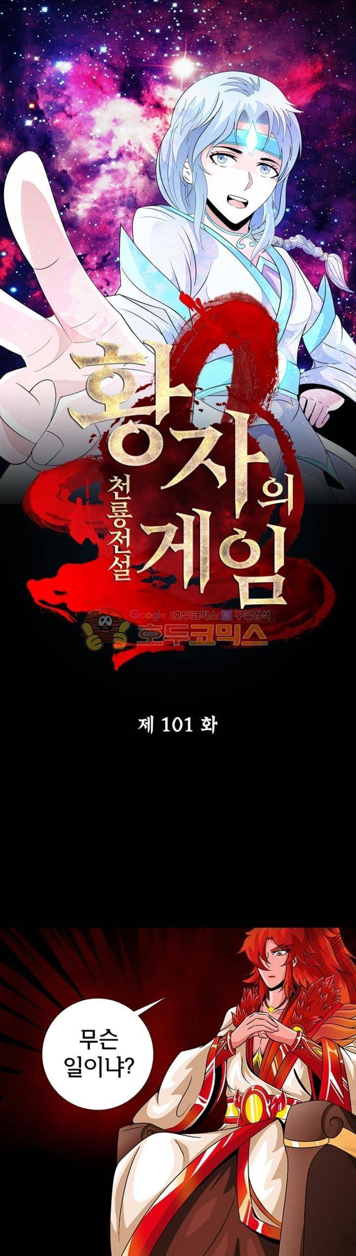 황자의 게임:천룡전설 101화 1