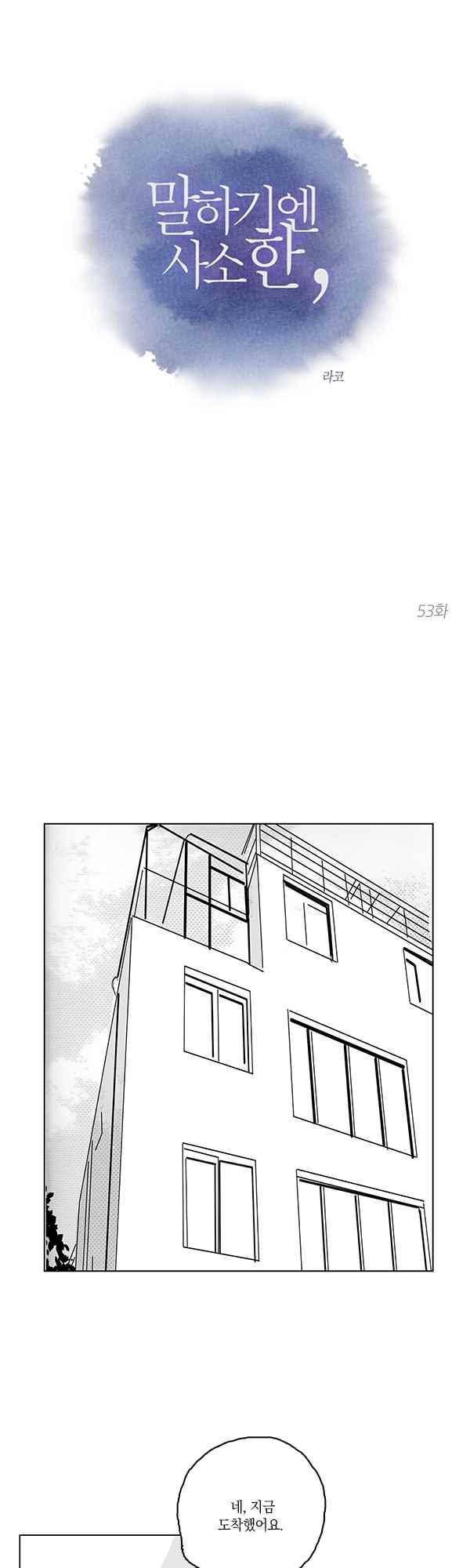 말하기엔 사소한 53화 1
