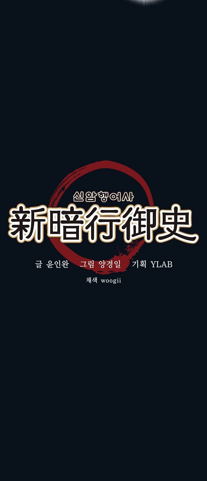 신암행어사 29화 4