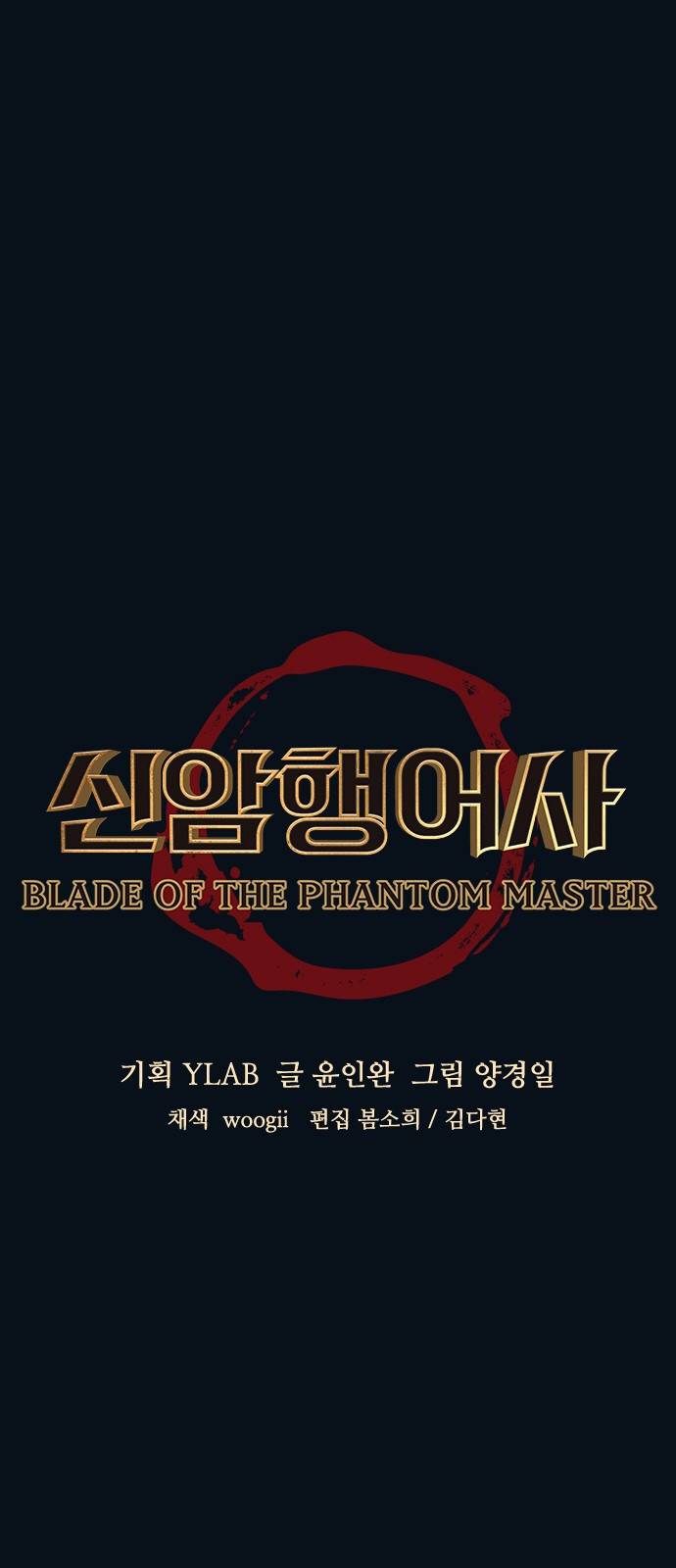 신암행어사 99화 6