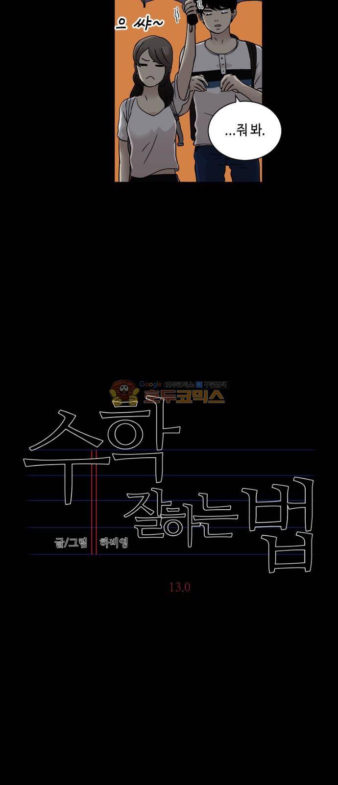 수학 잘하는 법 13화 6