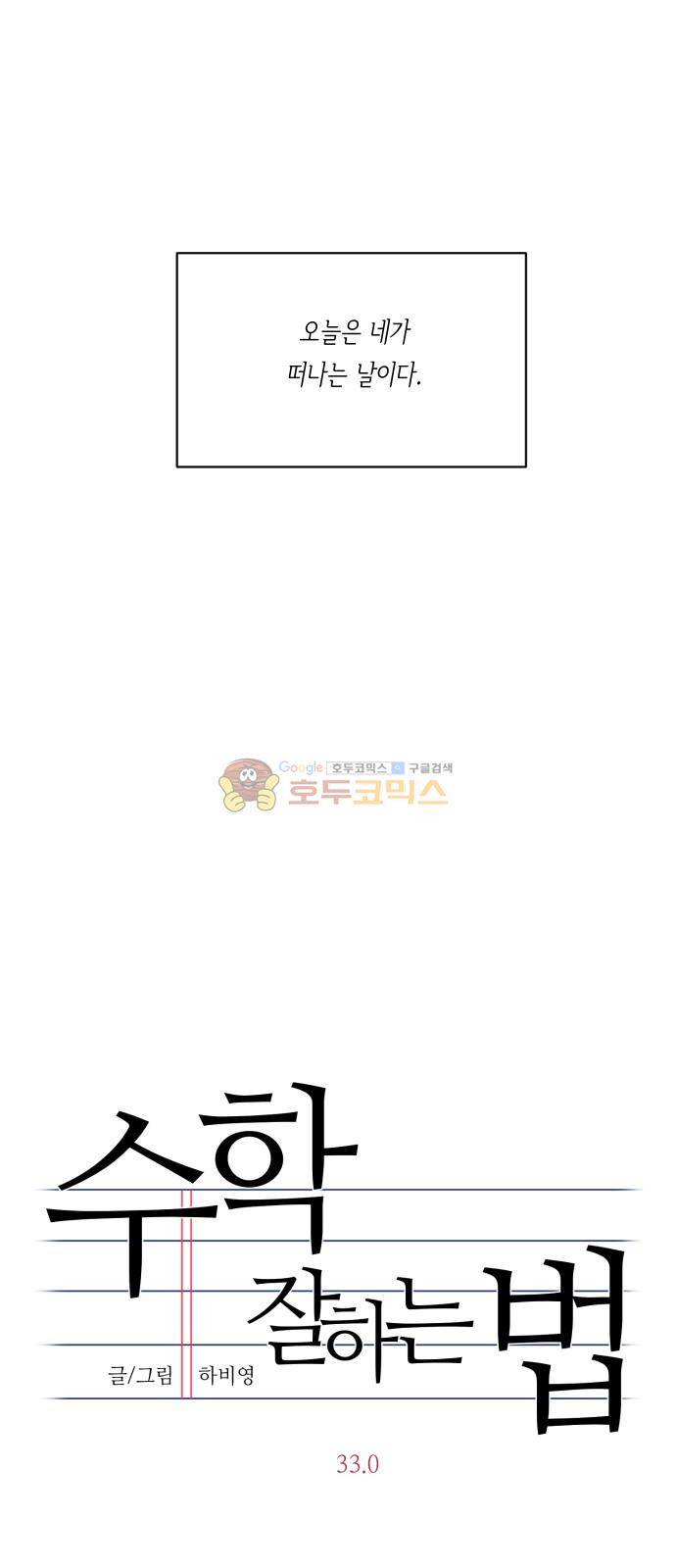 수학 잘하는 법 33화 6