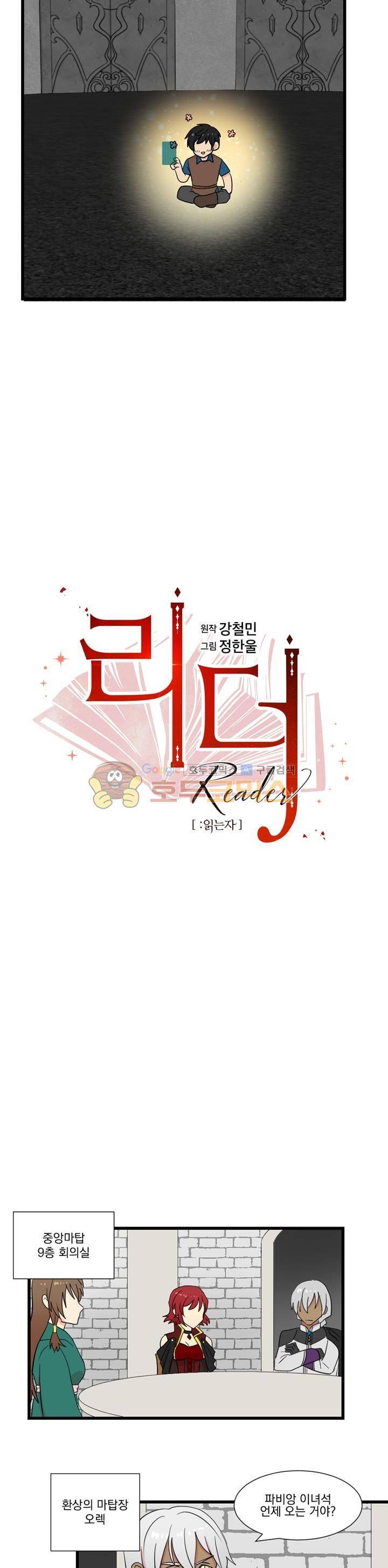 리더(Reader)-읽는자 10화 3