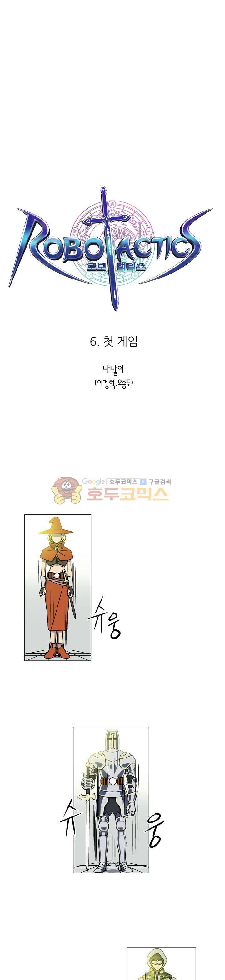 로보택틱스 6화 - 첫게임 2