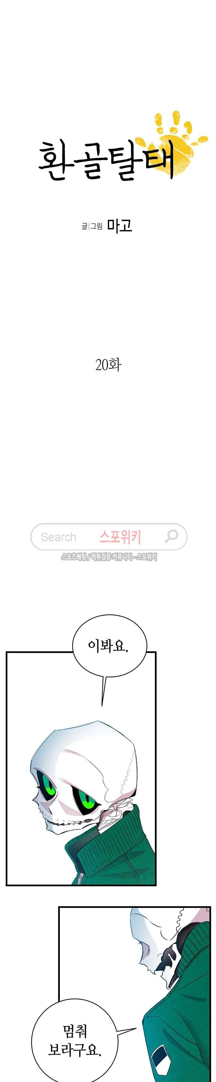 환골탈태 20화 3