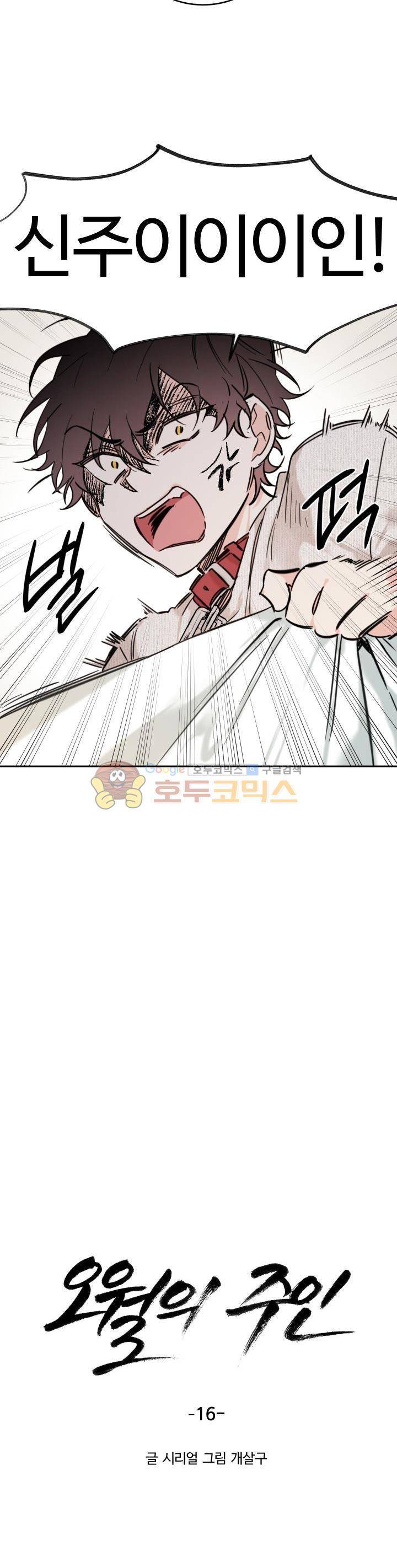 오월의 주인 16화 2