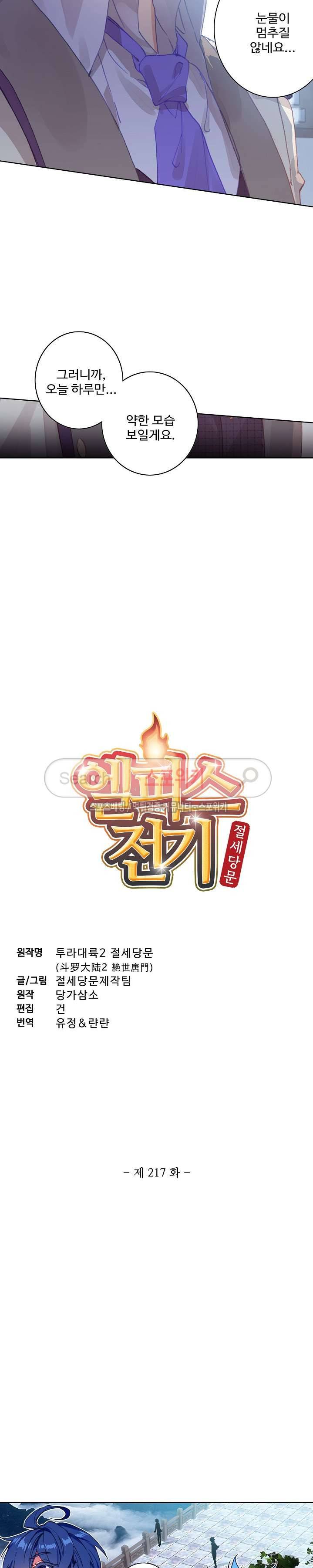 엘피스 전기: 절세당문 217화 2