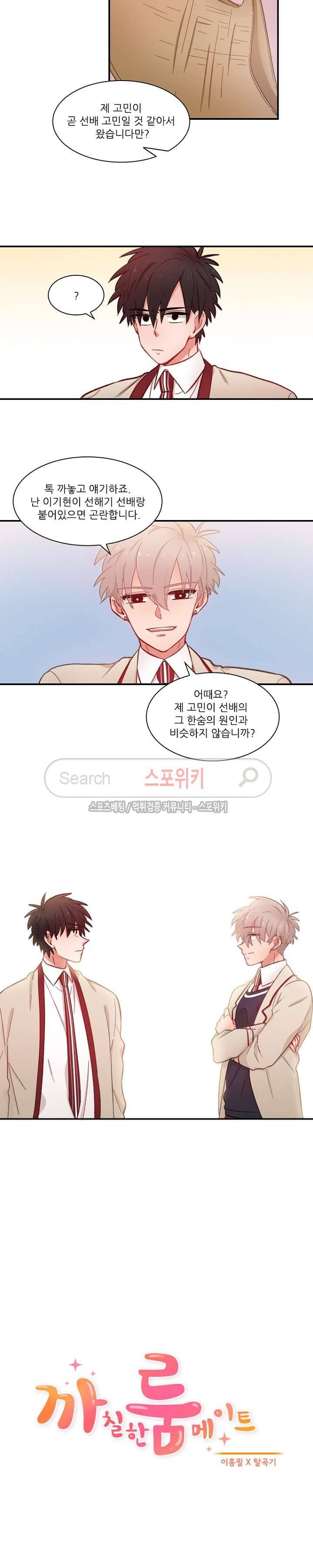 까칠한 룸메이트 32화 2