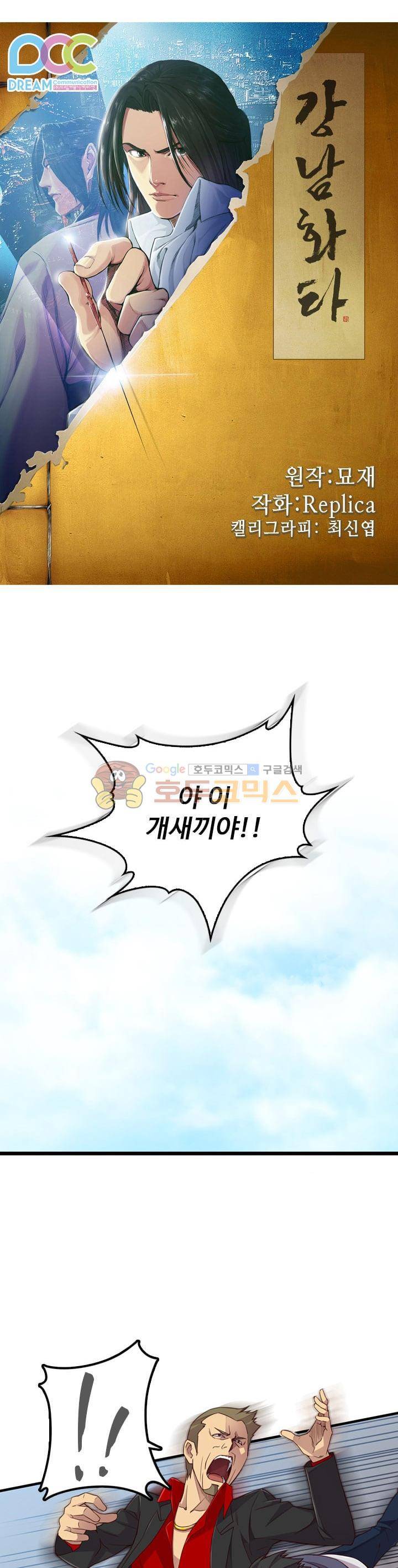 강남화타(완전판) 시즌1 2화 1