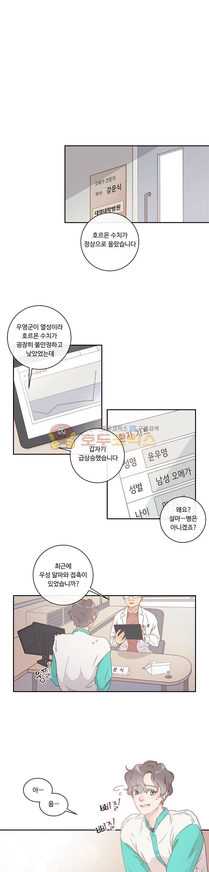 그 알파를 꼬시는 법 1화 1