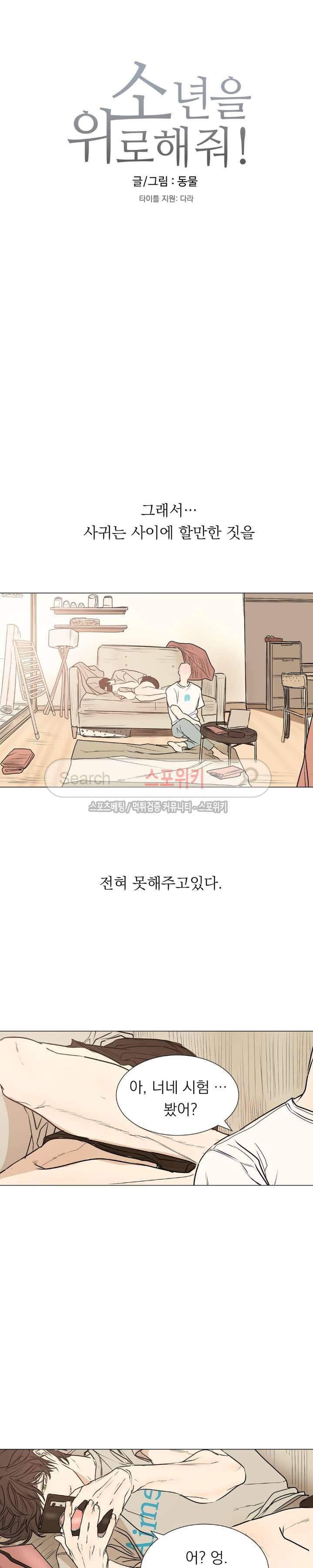 소년을 위로해줘 외전 1화 2