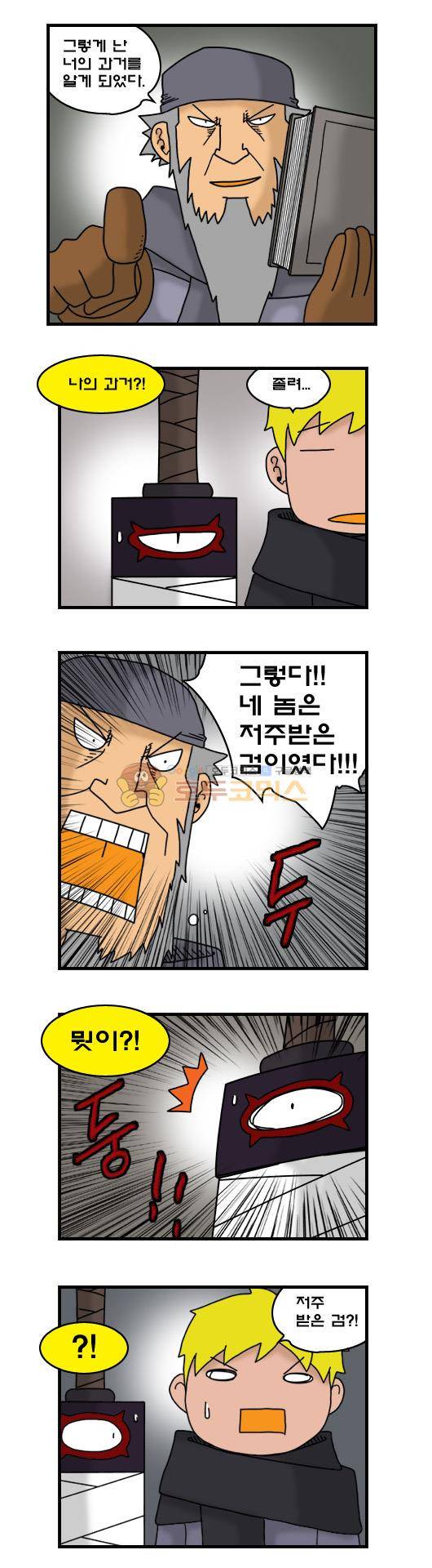히어로메이커 297화 - 저주받은검 5