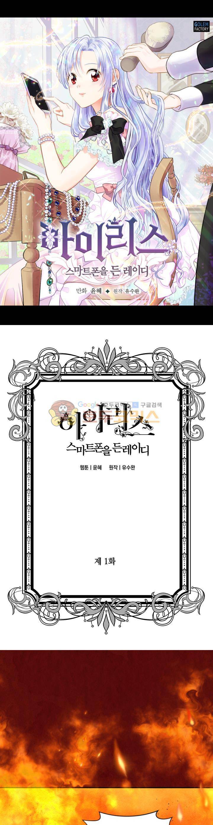아이리스 - 스마트폰을 든 레이디 1화 1