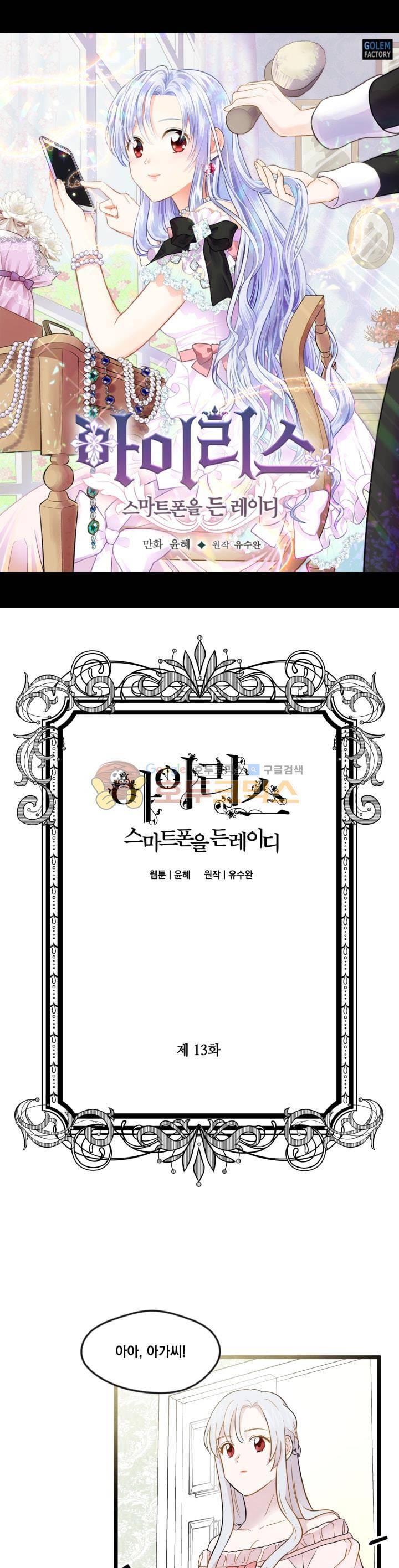 아이리스 - 스마트폰을 든 레이디 13화 1
