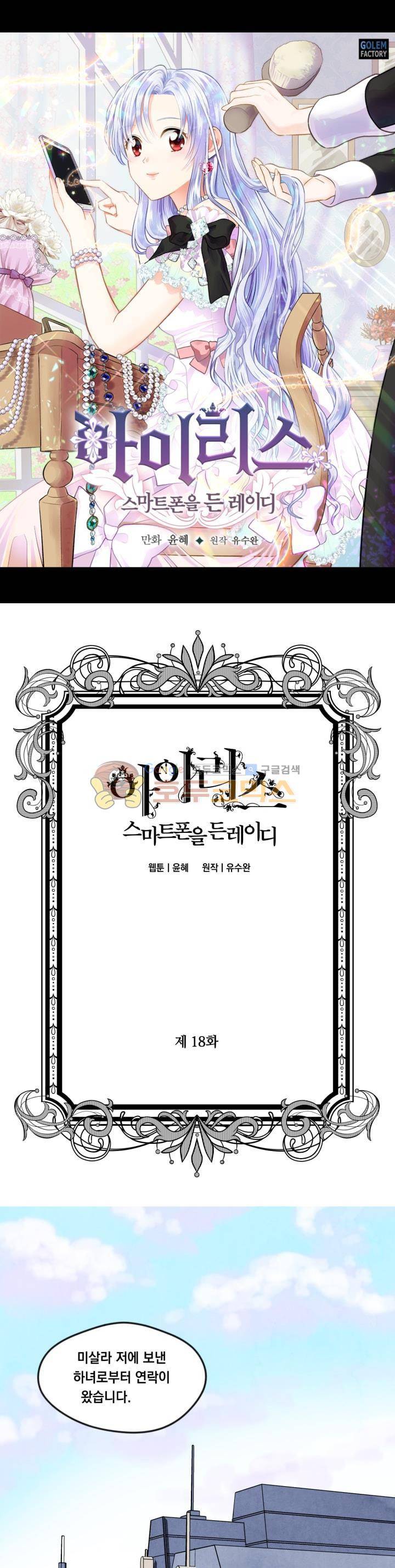 아이리스 - 스마트폰을 든 레이디 18화 1