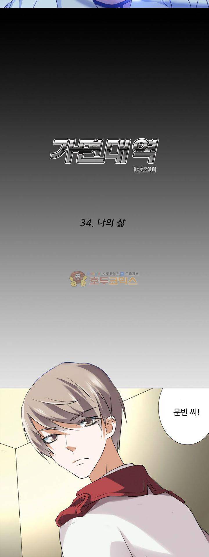 가면대역 34화 3