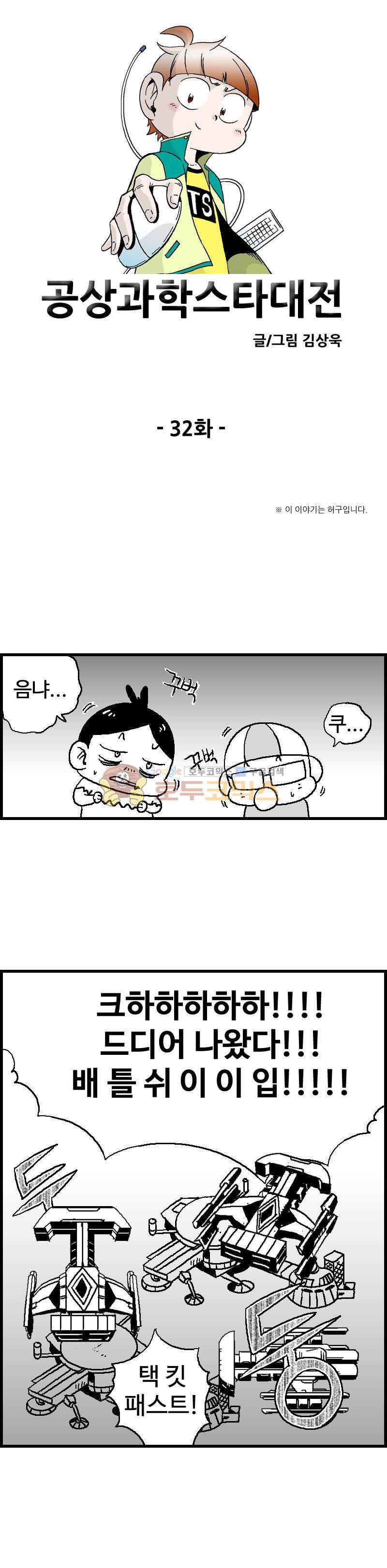 공상과학스타대전 32화 1