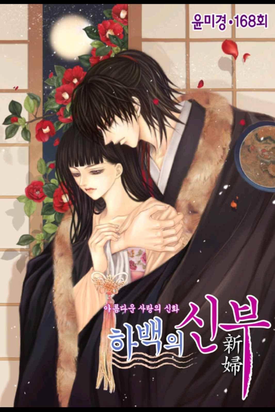 하백의 신부 168화 1