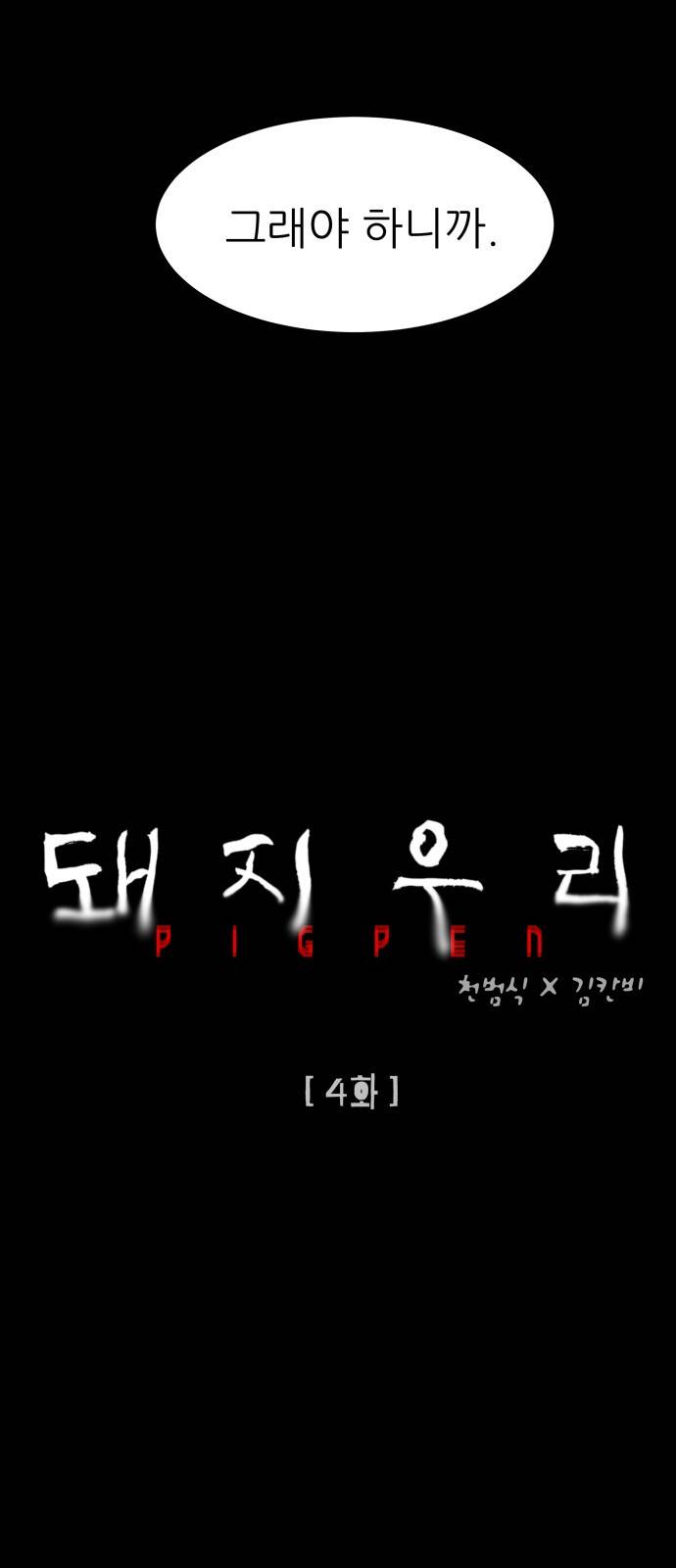 돼지우리(네이버) 4화 7