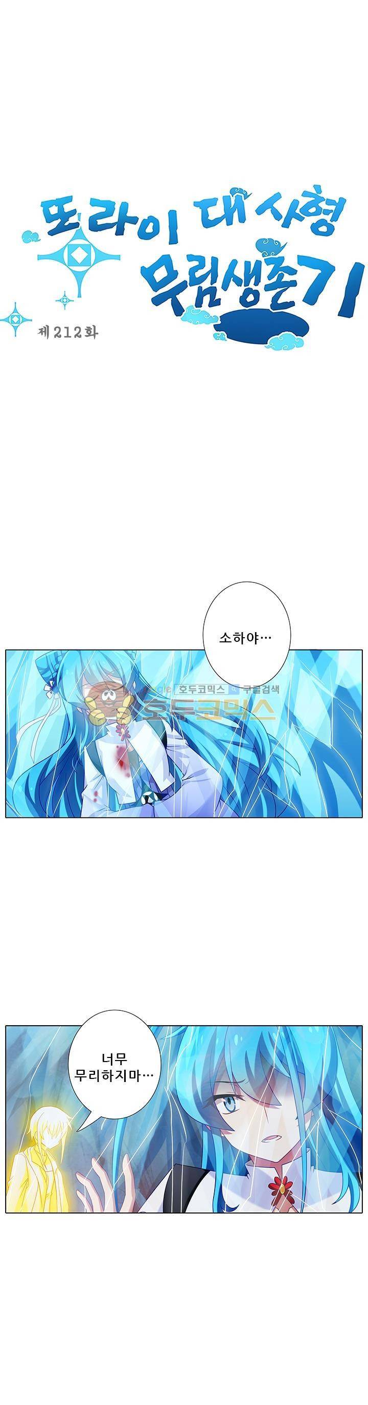 또라이 대사형 무림생존기 212화 1