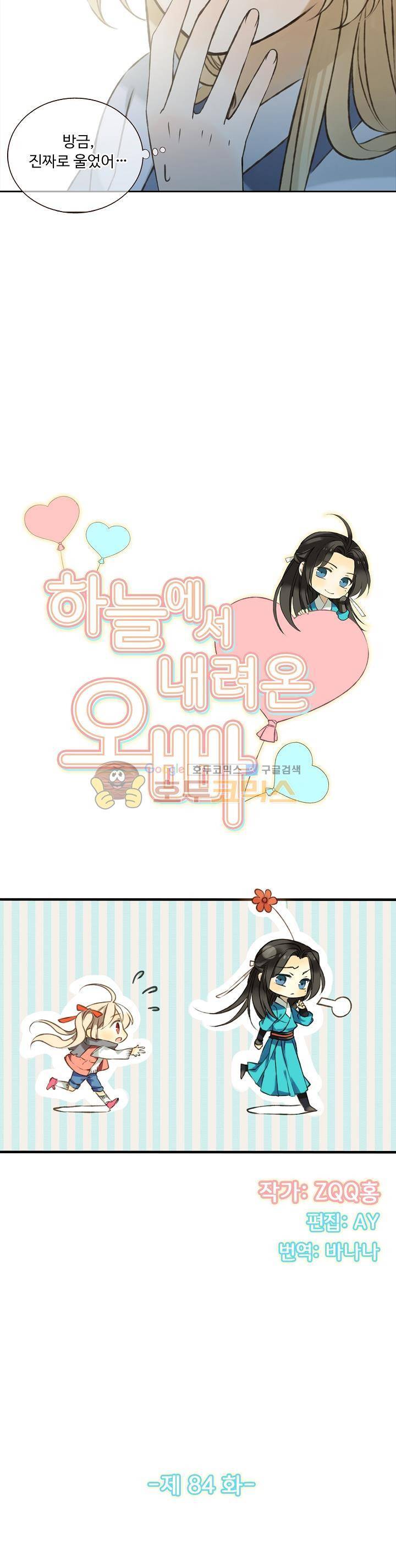 하늘에서 내려온 오빠 84화 2