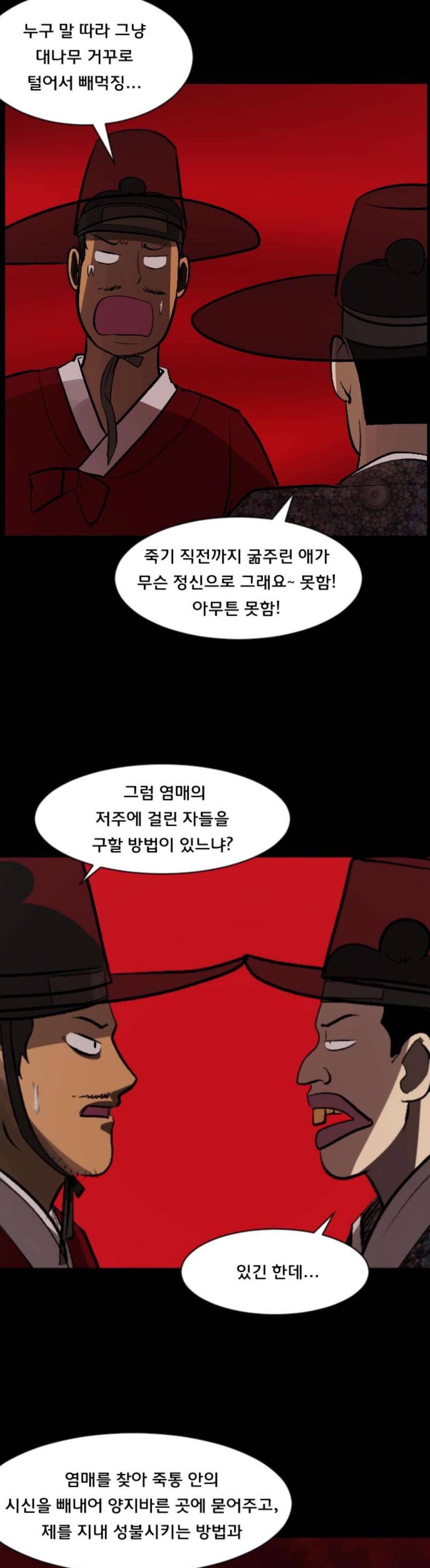 원주민 공포만화(네이버) 95화 - 조선퇴마사 (4) 5