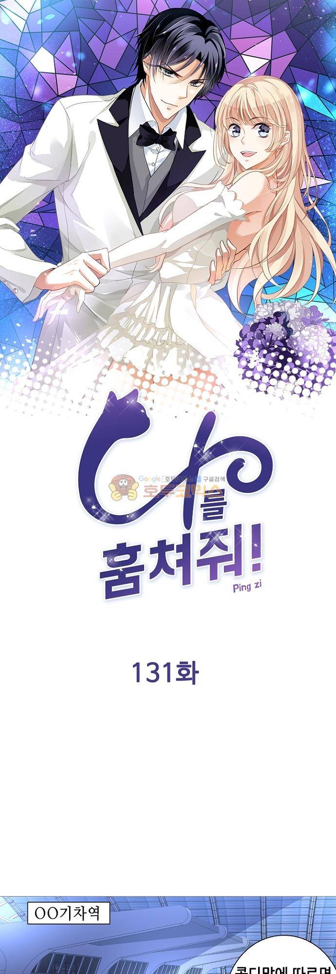 나를 훔쳐줘! 131화 1