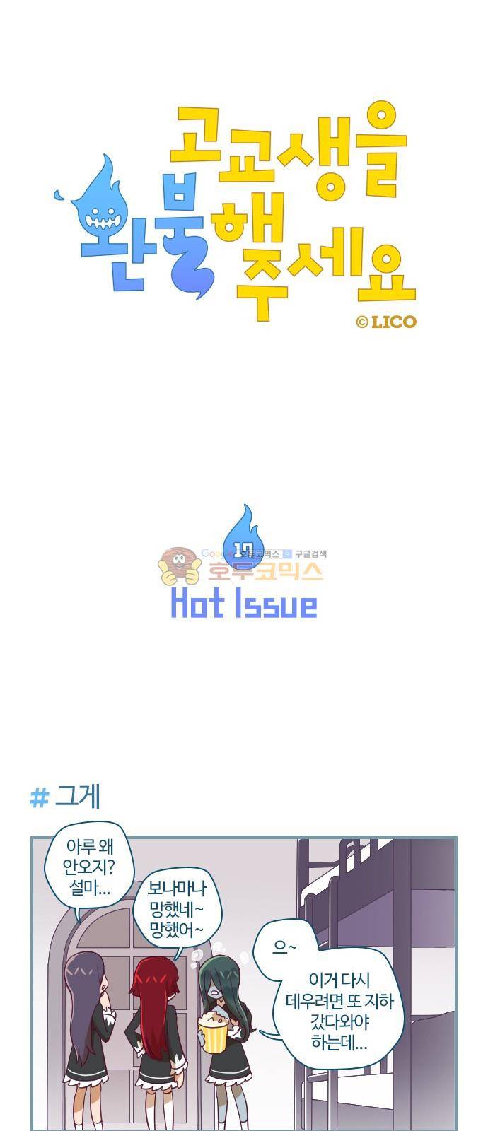 고교생을 환불해 주세요 17화 1