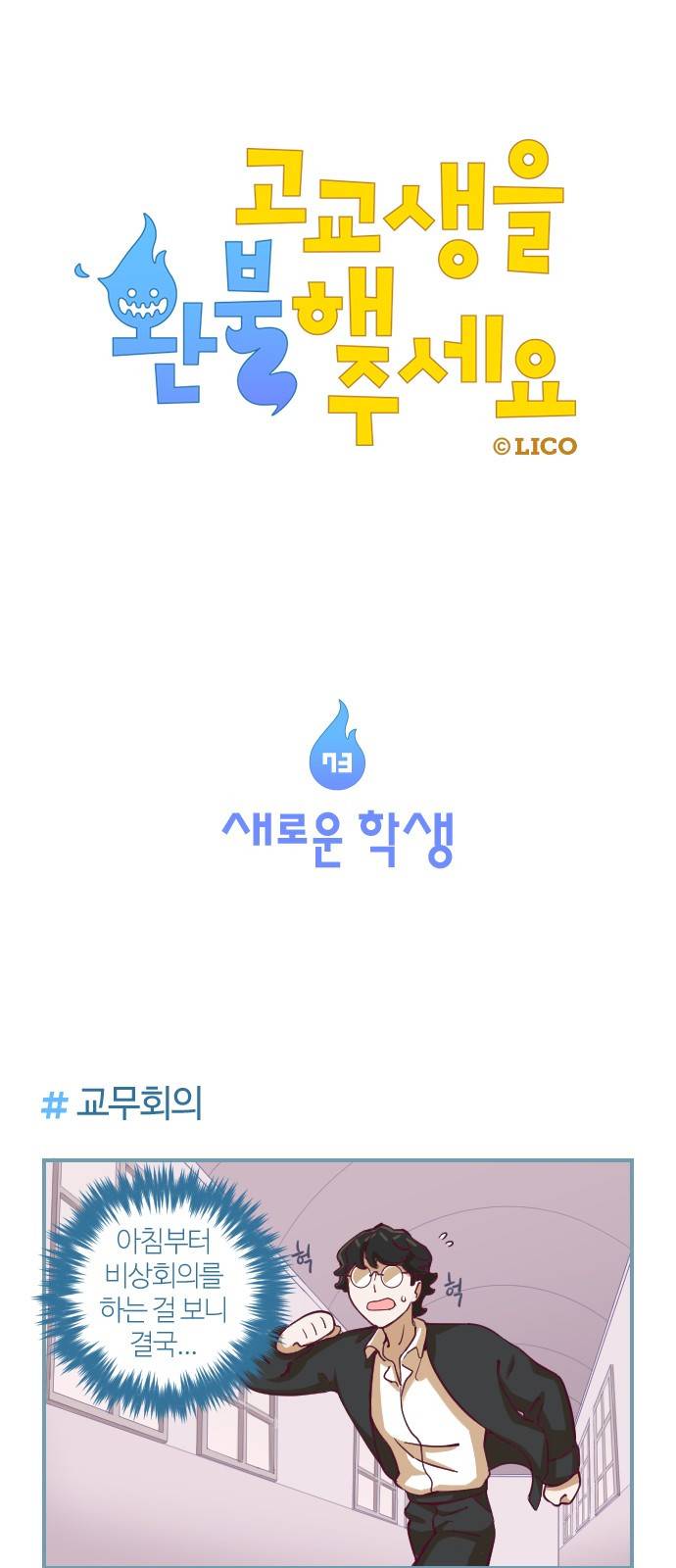 고교생을 환불해 주세요 73화 1