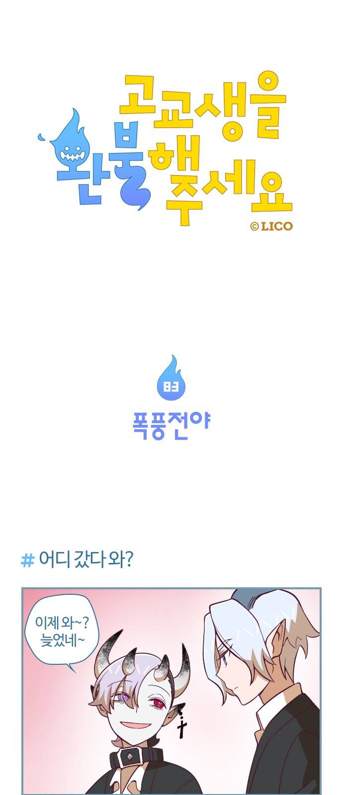 고교생을 환불해 주세요 83화 1