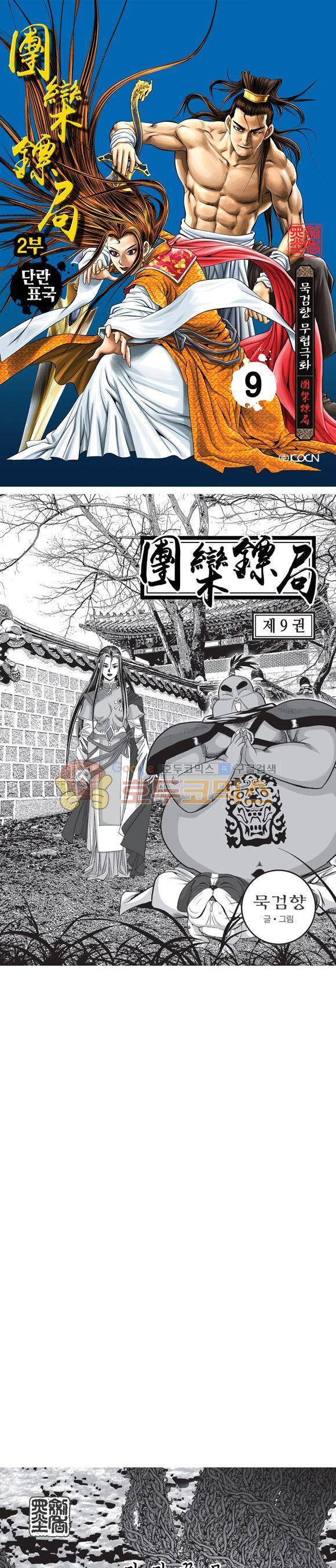 단란표국 2부 9권 1