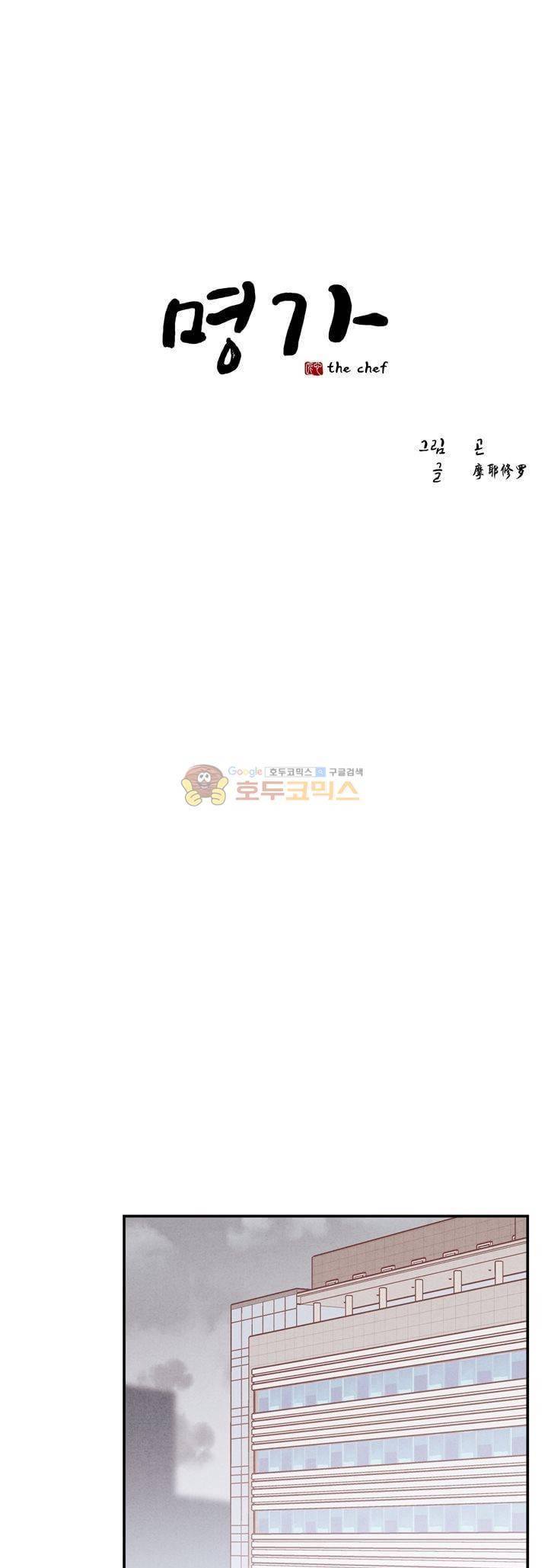 명가 : the chef 42화 1