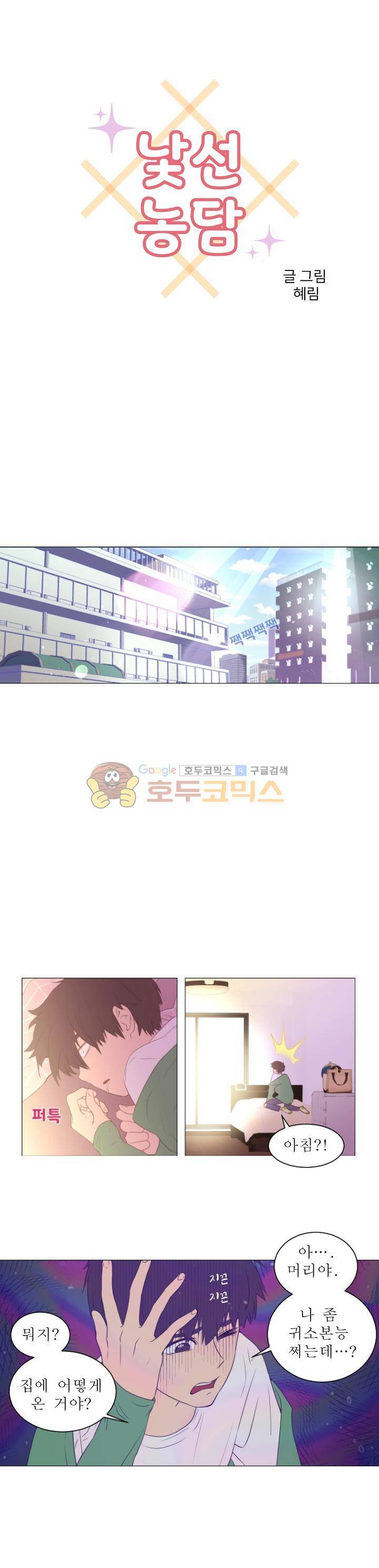 낯선 농담 23화 - 이렇게 또 훅 1