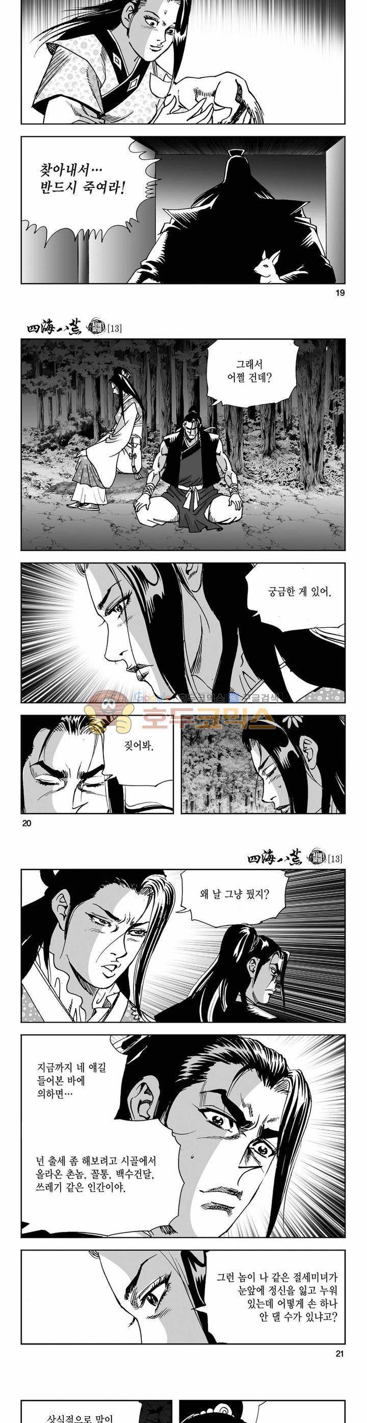 사해팔황 13권 6